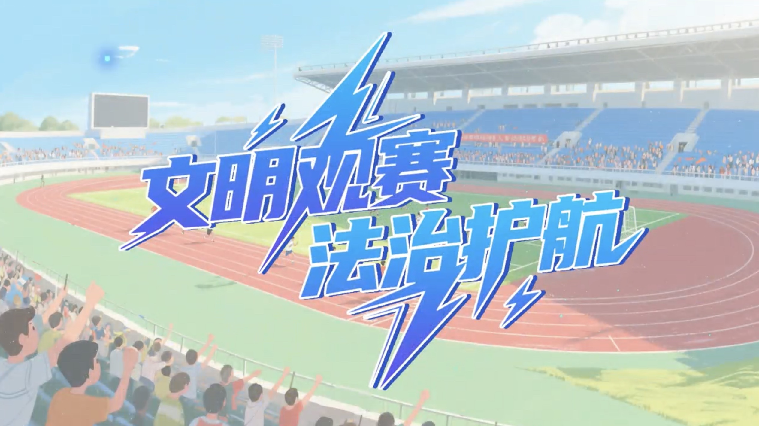 文明观赛 法治护航